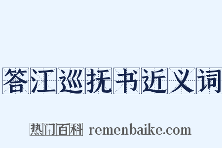 答江巡抚书近义词是什么意思的图片